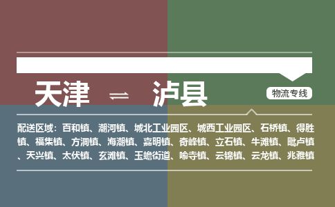 天津到泸县物流专线-天津到泸县货运公司-价格从优「不随意加价」