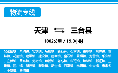 天津到三台县物流专线-天津到三台县货运公司-价格从优「市县派送」
