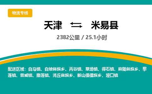 天津到米易县物流专线-天津到米易县货运公司-价格从优「机动性高」