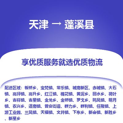 天津到蓬溪县物流专线-天津到蓬溪县货运公司-价格从优「市县闪送」