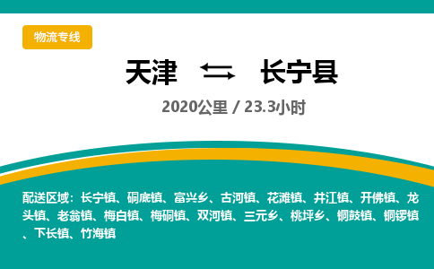 天津到长宁县物流专线-天津到长宁县货运公司-价格从优「高效准时」