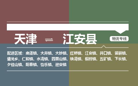 天津到江安县物流专线-天津到江安县货运公司-价格从优「省时省心」 天津到江安县物流专线-天津到江安县货运公司-价格从优「省时省心」