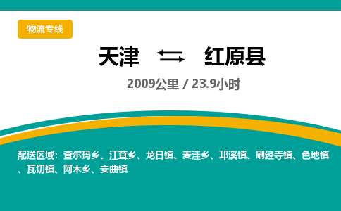 天津到红原县物流专线-天津到红原县货运公司-价格从优「每天发车」