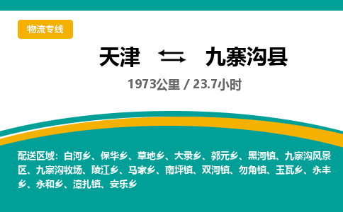 天津到九寨沟县物流专线-天津到九寨沟县货运公司-价格从优「价格优惠」