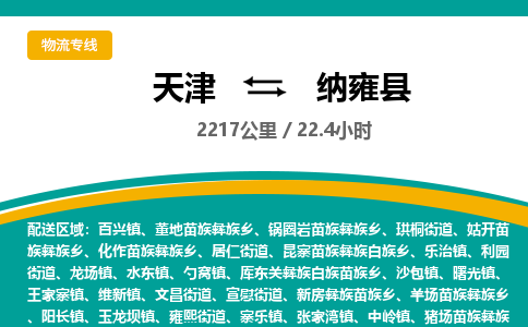 天津到纳雍县物流专线-天津到纳雍县货运公司-价格从优「市县派送」