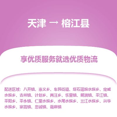 天津到榕江县物流专线-天津到榕江县货运公司-价格从优「资质齐全」