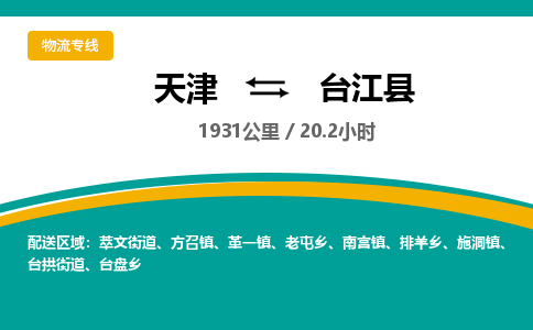 天津到台江县物流专线-天津到台江县货运公司-价格从优「专业可靠」