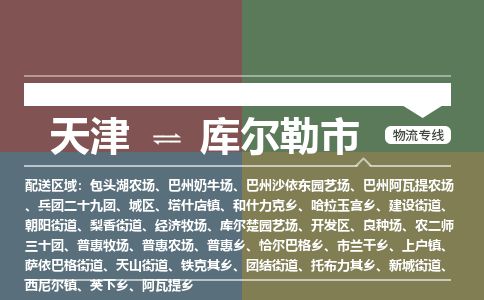 天津到库尔勒市物流专线-天津到库尔勒市货运公司-价格从优「安全配送」 天津到库尔勒市物流专线-天津到库尔勒市货运公司-价格从优「安全配送」