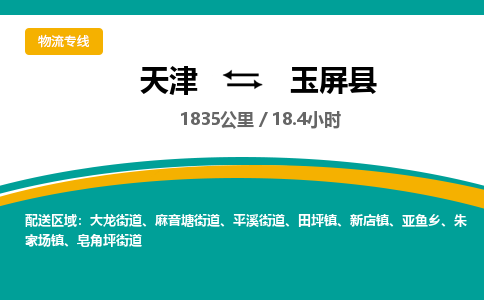 天津到玉屏县物流专线-天津到玉屏县货运公司-价格从优「资质齐全」