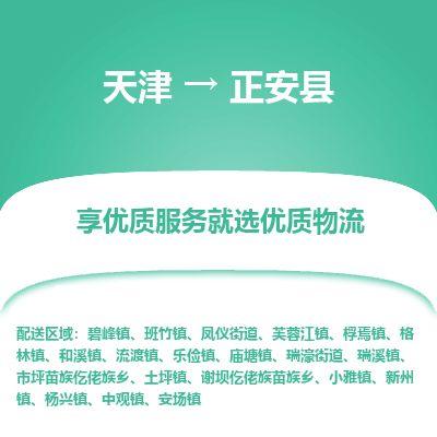 天津到正安县物流专线-天津到正安县货运公司-价格从优「快运直达」