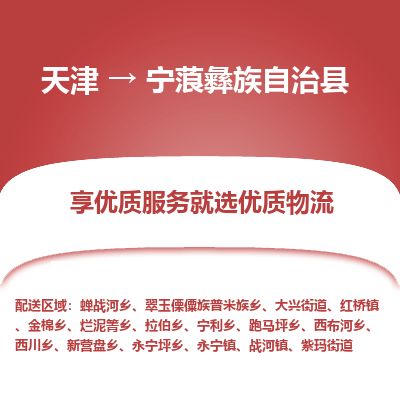 天津到宁蒗县物流专线-天津到宁蒗县货运公司-价格从优「保证时效」 天津到宁蒗县物流专线-天津到宁蒗县货运公司-价格从优「保证时效」