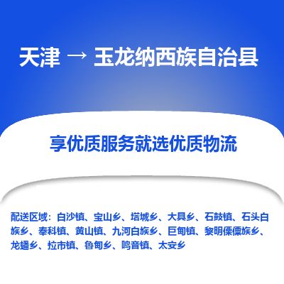 天津到玉龙县物流公司-天津至玉龙县货运专线物流专线免费取件