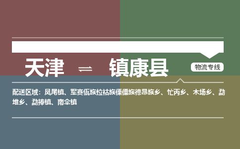 天津到镇康县物流专线-天津到镇康县货运公司-价格从优「价格优惠」