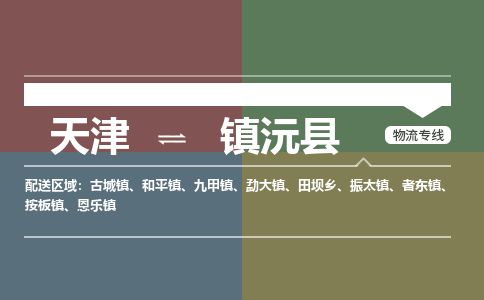 天津到镇沅县物流专线-天津到镇沅县货运公司-价格从优「要多久时间」