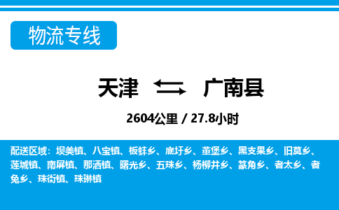 天津到广南县物流专线-天津到广南县货运公司-价格从优「不随意加价」