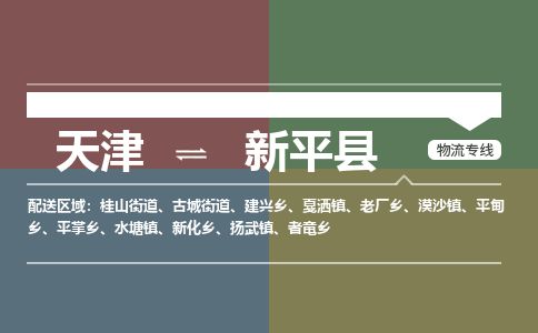 天津到新平县物流专线-天津到新平县货运公司-价格从优「实时监控」
