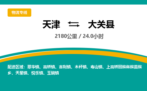 天津到大关县物流专线-天津到大关县货运公司-价格从优「急速响应」