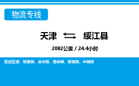 天津到绥江县物流专线-天津到绥江县货运公司-价格从优「资质齐全」 天津到绥江县物流专线-天津到绥江县货运公司-价格从优「资质齐全」