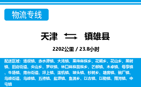 天津到镇雄县物流专线-天津到镇雄县货运公司-价格从优「急速响应」