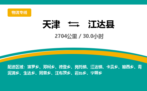 天津到江达县物流专线-天津到江达县货运公司-价格从优「急速响应」