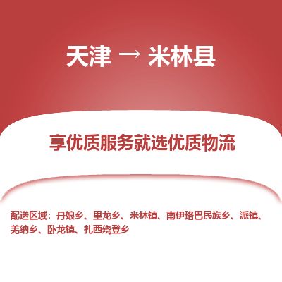 天津到米林县物流专线-天津到米林县货运公司-价格从优「高效准时」 天津到米林县物流专线-天津到米林县货运公司-价格从优「高效准时」