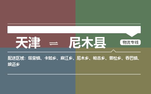 天津到尼木县物流专线-天津到尼木县货运公司-价格从优「量大价优」 天津到尼木县物流专线-天津到尼木县货运公司-价格从优「量大价优」
