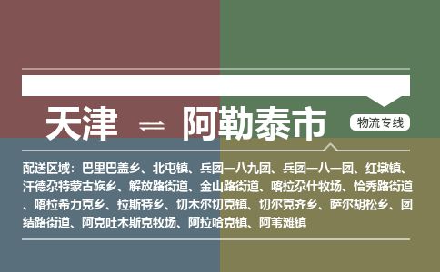 天津到阿勒泰市物流专线-天津到阿勒泰市货运公司-价格从优「诚信经营」