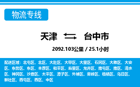 天津到台中市物流专线-天津到台中市货运公司-价格从优「服务周到」
