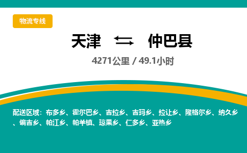 天津到仲巴县物流专线-天津到仲巴县货运公司-价格从优「实时监控」