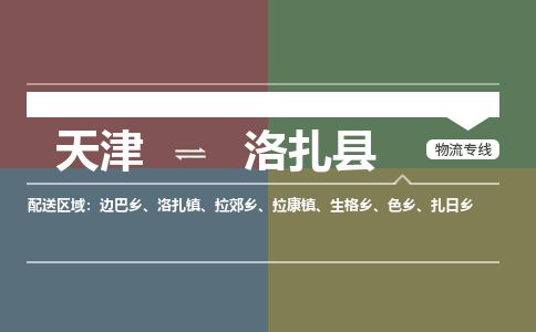 天津到洛扎县物流专线-天津到洛扎县货运公司-价格从优「准时到货」