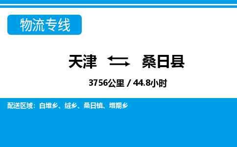 天津到桑日县物流专线-天津到桑日县货运公司-价格从优「价格透明」 天津到桑日县物流专线-天津到桑日县货运公司-价格从优「价格透明」