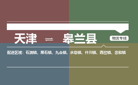 天津到皋兰县物流专线-天津到皋兰县货运公司-价格从优「价格实惠」 天津到皋兰县物流专线-天津到皋兰县货运公司-价格从优「价格实惠」
