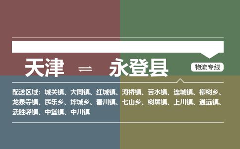 天津到永登县物流专线-天津到永登县货运公司-价格从优「上门提货」