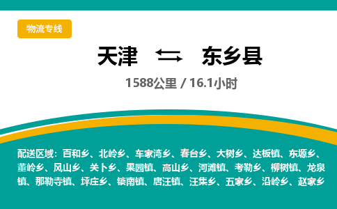 天津到东乡县物流专线-天津到东乡县货运公司-价格从优「要多久」 天津到东乡县物流专线-天津到东乡县货运公司-价格从优「要多久」