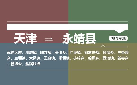 天津到永靖县物流专线-天津到永靖县货运公司-价格从优「市县派送」 天津到永靖县物流专线-天津到永靖县货运公司-价格从优「市县派送」