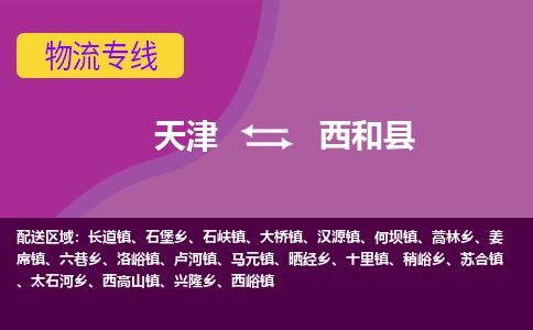 天津到西和县物流专线-天津到西和县货运公司-价格从优「免费取件」