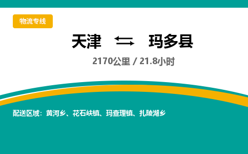 天津到玛多县物流专线-天津到玛多县货运公司-价格从优「快速直达」