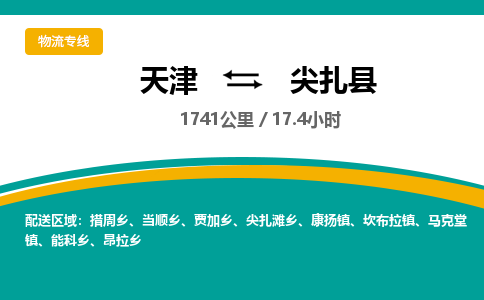 天津到尖扎县物流专线-天津到尖扎县货运公司-价格从优「直达不中转」