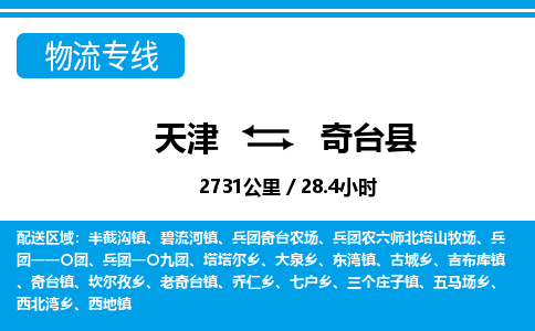 天津到奇台县物流专线-天津到奇台县货运公司-价格从优「需要好久」 天津到奇台县物流专线-天津到奇台县货运公司-价格从优「需要好久」