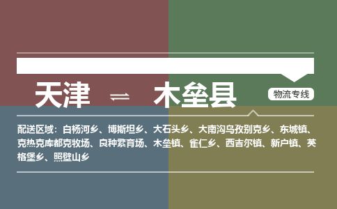 天津到木垒县物流专线-天津到木垒县货运公司-价格从优「不随意加价」
