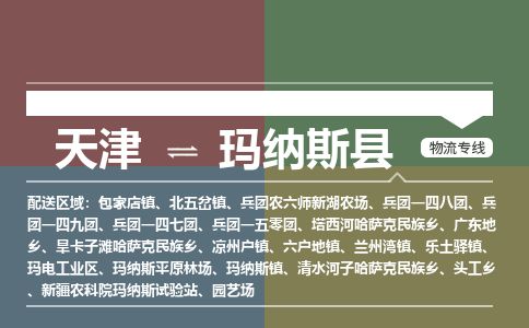 天津到玛纳斯县物流专线-天津到玛纳斯县货运公司-价格从优「高效准时」