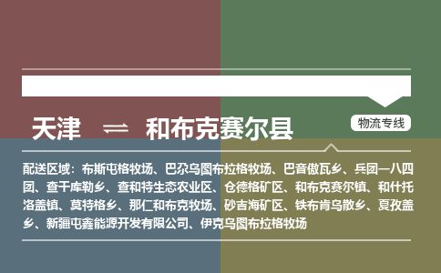 天津到和布克赛尔县物流专线-天津到和布克赛尔县货运公司-价格从优「往返运输」
