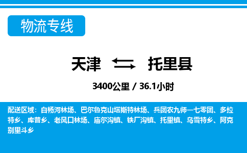 天津到托里县物流专线-天津到托里县货运公司-价格从优「免费取件」