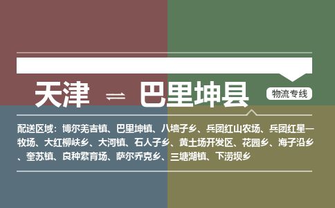 天津到巴里坤县物流专线-天津到巴里坤县货运公司-价格从优「安全配送」
