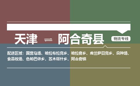 天津到阿合奇县物流专线-天津到阿合奇县货运公司-价格从优「直达往返」