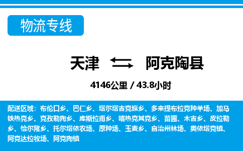 天津到阿克陶县物流专线-天津到阿克陶县货运公司-价格从优「价格多少」 天津到阿克陶县物流专线-天津到阿克陶县货运公司-价格从优「价格多少」
