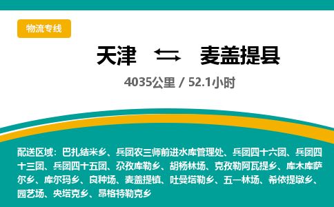 天津到麦盖提县物流专线-天津到麦盖提县货运公司-价格从优「专业可靠」