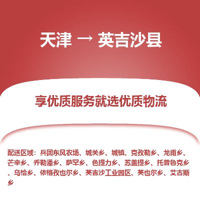 天津到英吉沙县物流专线-天津到英吉沙县货运公司-价格从优「保证时效」 天津到英吉沙县物流专线-天津到英吉沙县货运公司-价格从优「保证时效」
