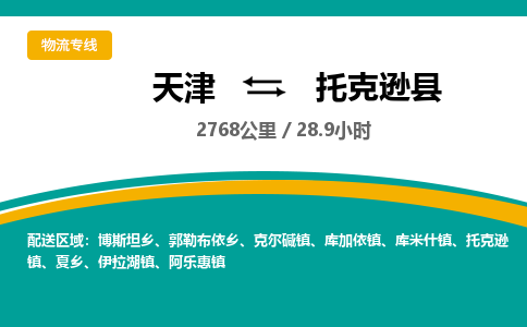 天津到托克逊县物流专线-天津到托克逊县货运公司-价格从优「市县闪送」