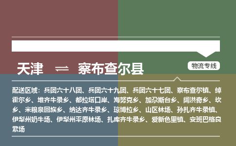 天津到察布查尔县物流专线-天津到察布查尔县货运公司-价格从优「量大价优」